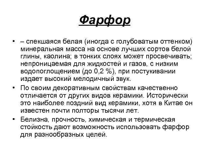 Фарфор • – спекшаяся белая (иногда с голубоватым оттенком) минеральная масса на основе лучших