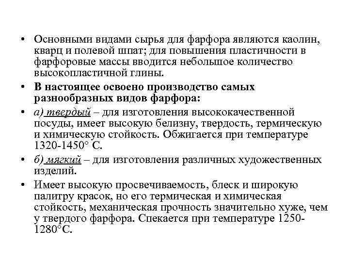  • Основными видами сырья для фарфора являются каолин, кварц и полевой шпат; для