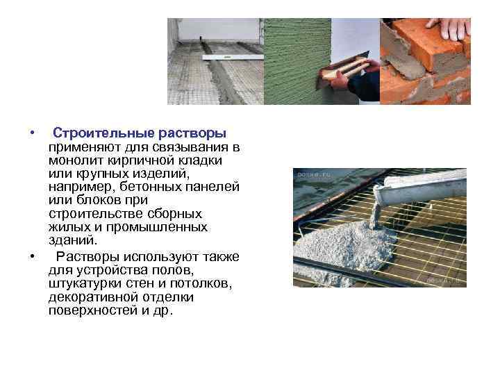  • Строительные растворы применяют для связывания в монолит кирпичной кладки или крупных изделий,
