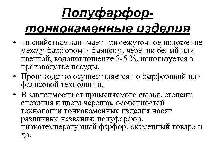 Полуфарфортонкокаменные изделия • по свойствам занимает промежуточное положение между фарфором и фаянсом, черепок белый