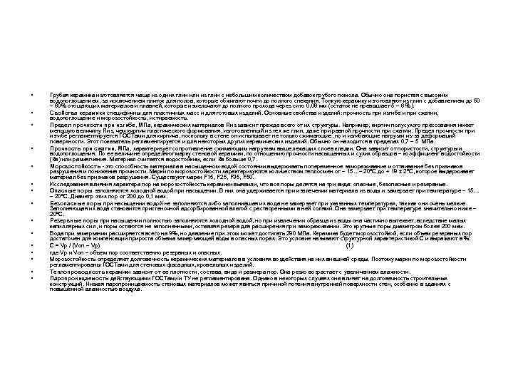  • • • • Грубая керамика изготовляется чаще из одних глин или из