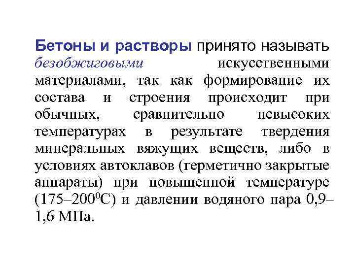  Бетоны и растворы принято называть безобжиговыми искусственными материалами, так как формирование их состава