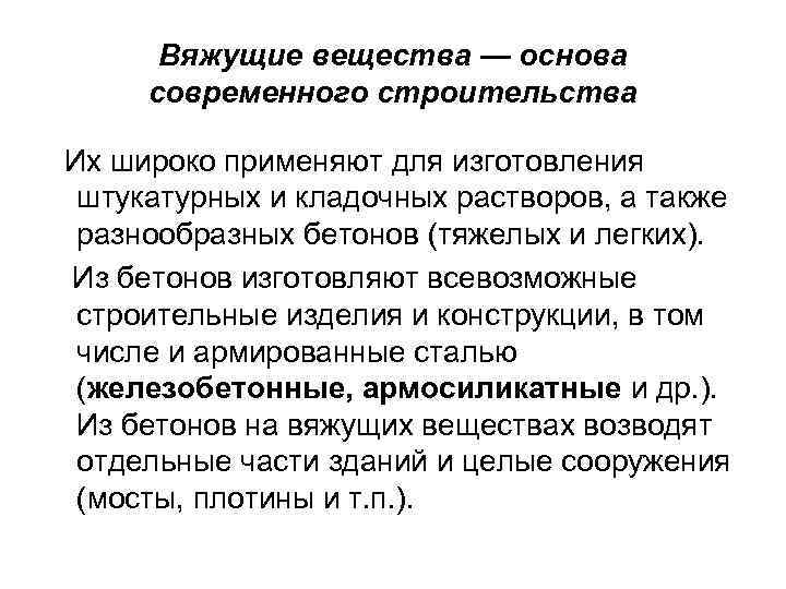 Вяжущие вещества — основа современного строительства Их широко применяют для изготовления штукатурных и кладочных