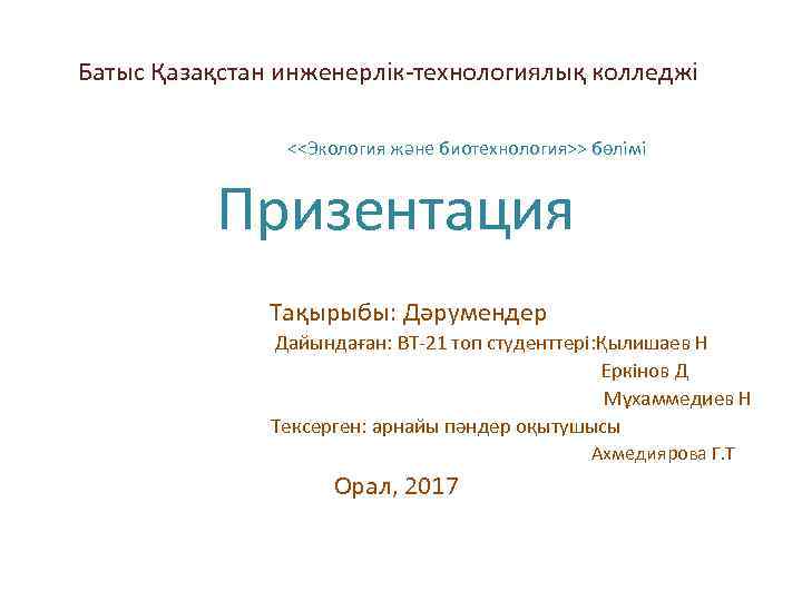  Батыс Қазақстан инженерлік-технологиялық колледжі <<Экология және биотехнология>> бөлімі Призентация Тақырыбы: Дәрумендер Дайындаған: ВТ-21