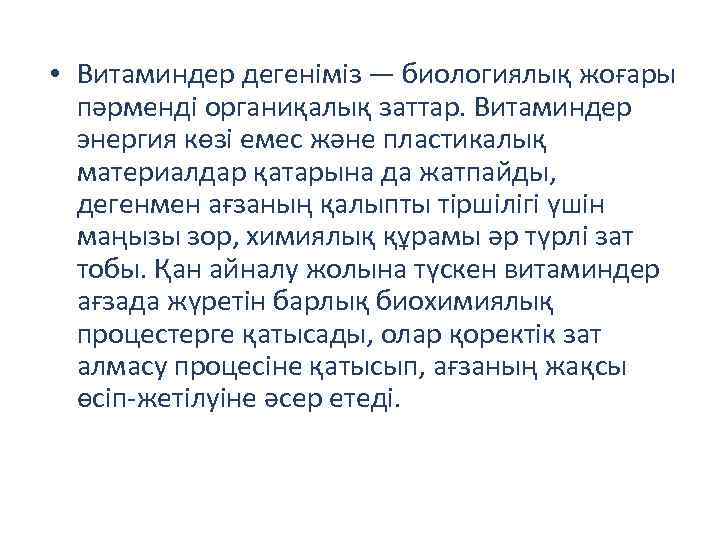  • Витаминдер дегеніміз — биологиялық жоғары пәрменді органиқалық заттар. Витаминдер энергия көзі емес