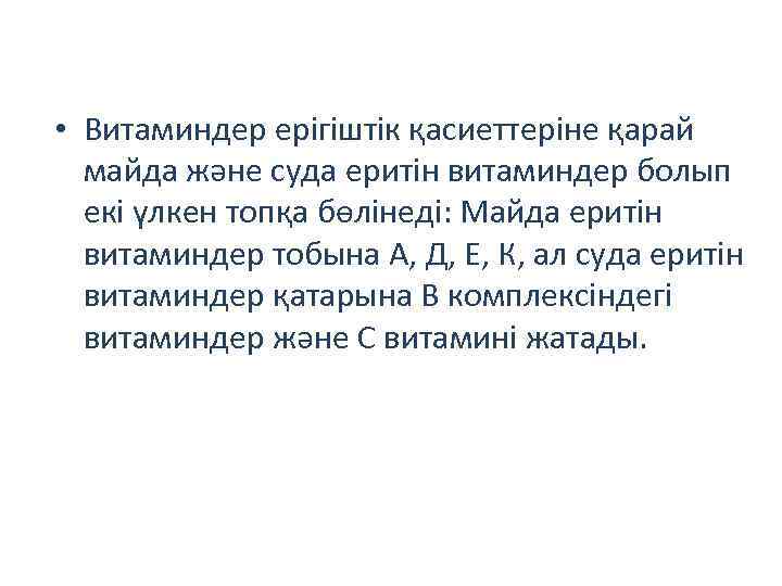  • Витаминдер ерігіштік қасиеттеріне қарай майда және суда еритін витаминдер болып екі үлкен