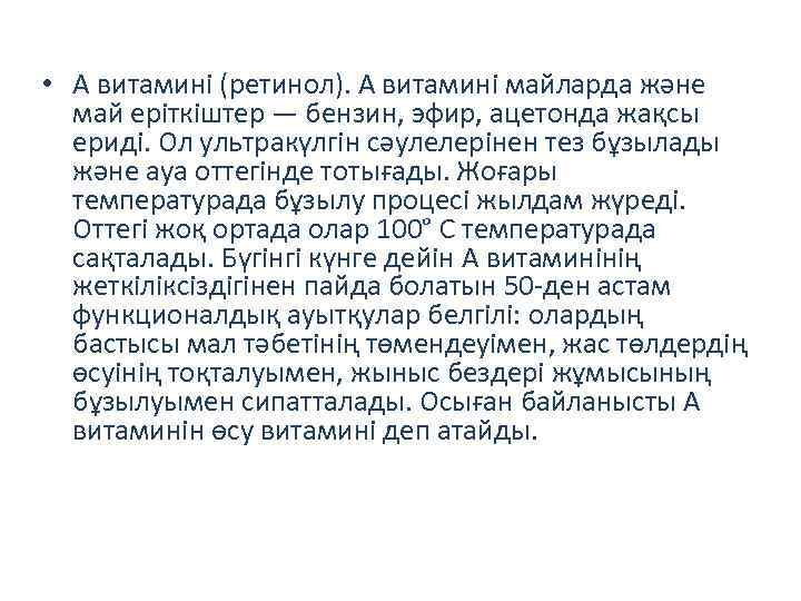  • А витамині (ретинол). А витамині майларда және май еріткіштер — бензин, эфир,