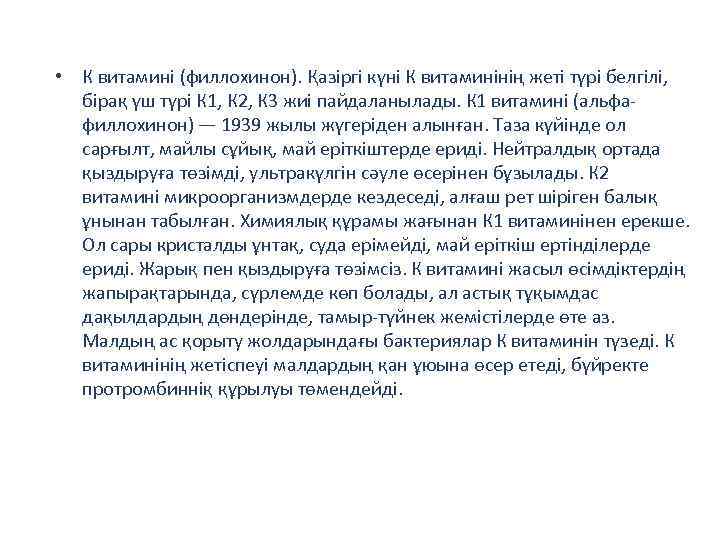  • К витамині (филлохинон). Қазіргі күні К витаминінің жеті түрі белгілі, бірақ үш