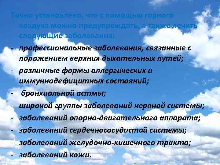 Точно установлено, что с помощью горного воздуха можно предупреждать, а также лечить следующие заболевания: