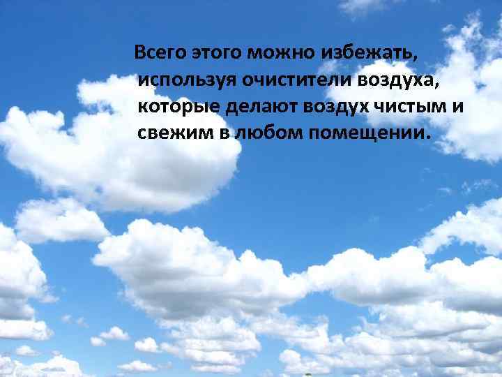 Всего этого можно избежать, используя очистители воздуха, которые делают воздух чистым и свежим в