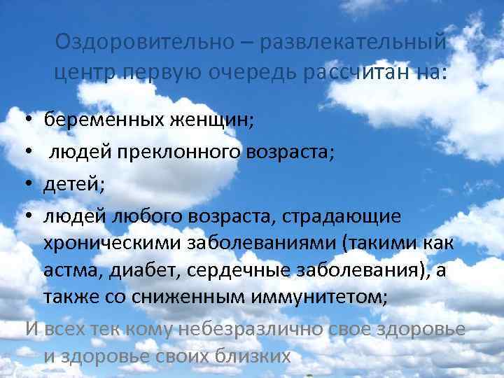 Оздоровительно – развлекательный центр первую очередь рассчитан на: беременных женщин; людей преклонного возраста; детей;