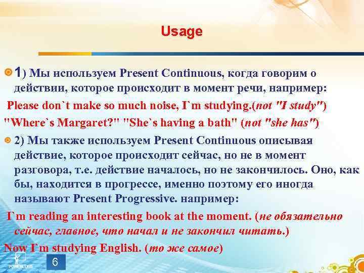 Usage 1) Мы используем Present Continuous, когда говорим о действии, которое происходит в момент