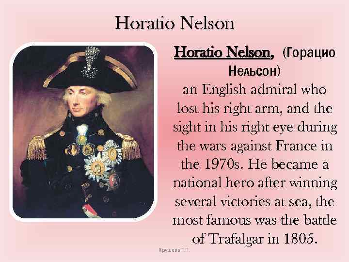 Horatio Nelson, (Горацио Нельсон) an English admiral who lost his right arm, and the