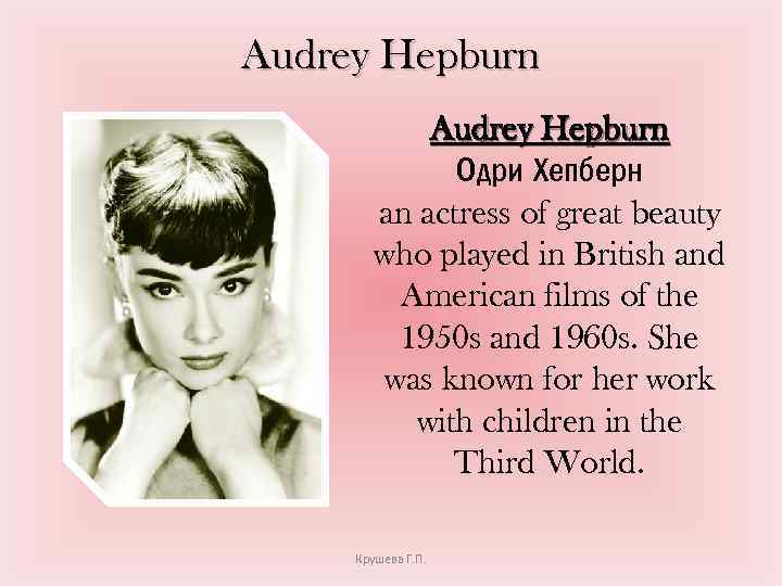 Audrey Hepburn Одри Хепберн an actress of great beauty who played in British and