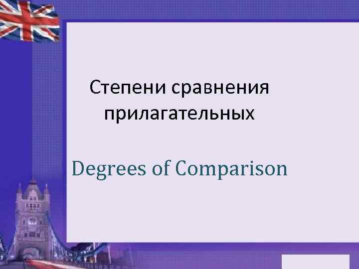 Степени сравнения прилагательных Degrees of Comparison 