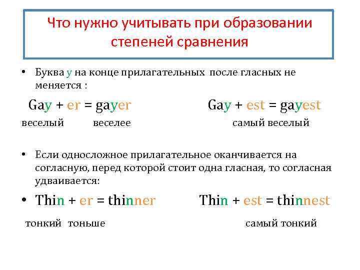 Что нужно учитывать при образовании степеней сравнения • Буква у на конце прилагательных после