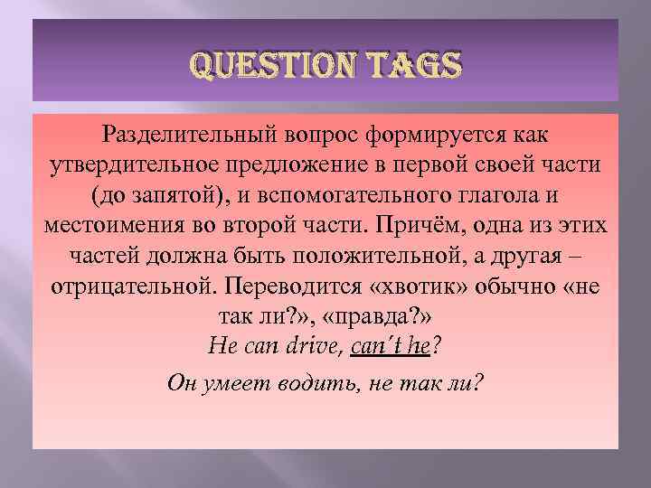 QUESTION TAGS Разделительный вопрос формируется как утвердительное предложение в первой своей части (до запятой),