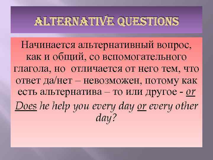 ALTERNATIVE QUESTIONS Начинается альтернативный вопрос, как и общий, со вспомогательного глагола, но отличается от
