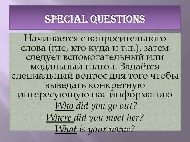 SPECIAL QUESTIONS Начинается с вопросительного слова (где, кто куда и т. д. ), затем