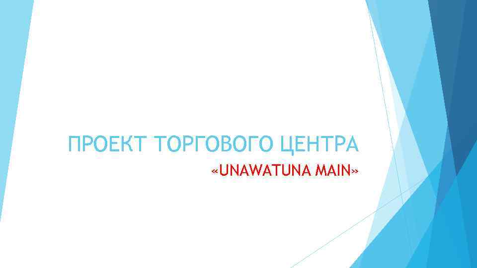 ПРОЕКТ ТОРГОВОГО ЦЕНТРА «UNAWATUNA MAIN» 