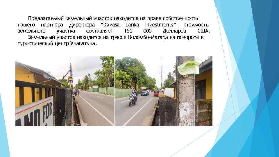 Предлагаемый земельный участок находится на праве собственности нашего партнера Директора “Davasa Lanka Investments”, стоимость