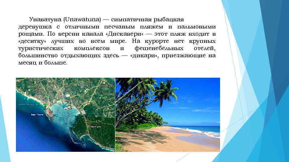 Унаватуна (Unawatuna) — симпатичная рыбацкая деревушка с отличными песчаным пляжем и пальмовыми рощами. По