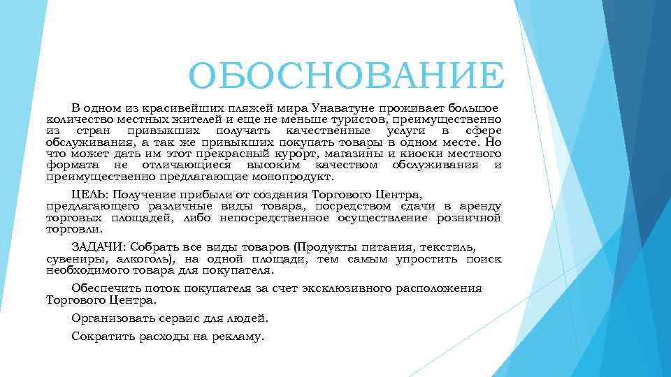ОБОСНОВАНИЕ В одном из красивейших пляжей мира Унаватуне проживает большое количество местных жителей и