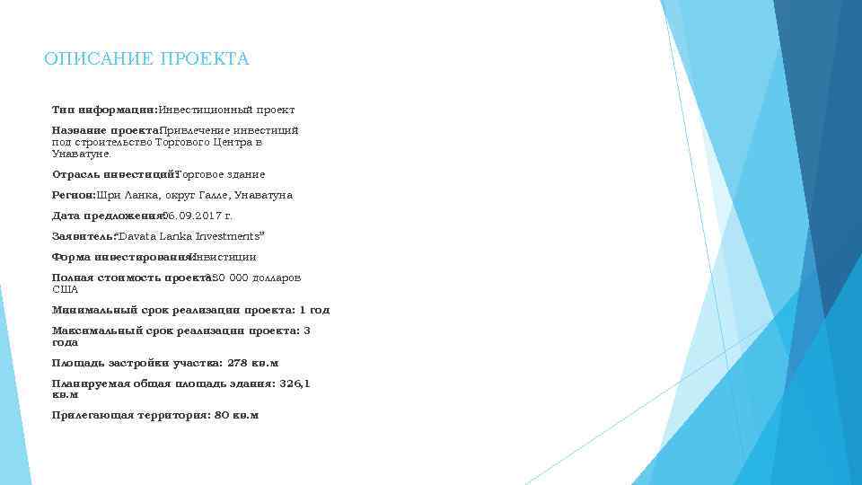 ОПИСАНИЕ ПРОЕКТА Тип информации: Инвестиционный проект Название проекта: Привлечение инвестиций под строительство Торгового Центра