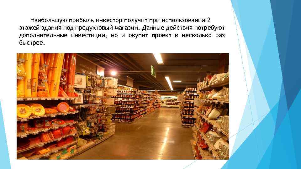 Наибольшую прибыль инвестор получит при использовании 2 этажей здания под продуктовый магазин. Данные действия