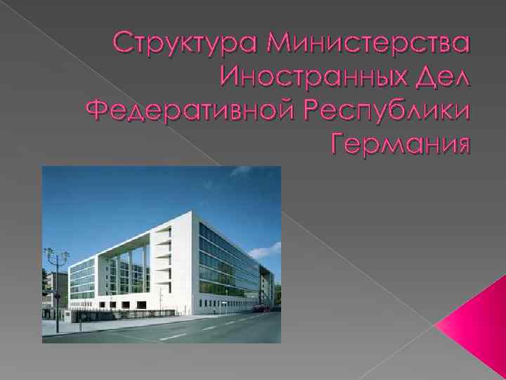 Структура Министерства Иностранных Дел Федеративной Республики Германия 