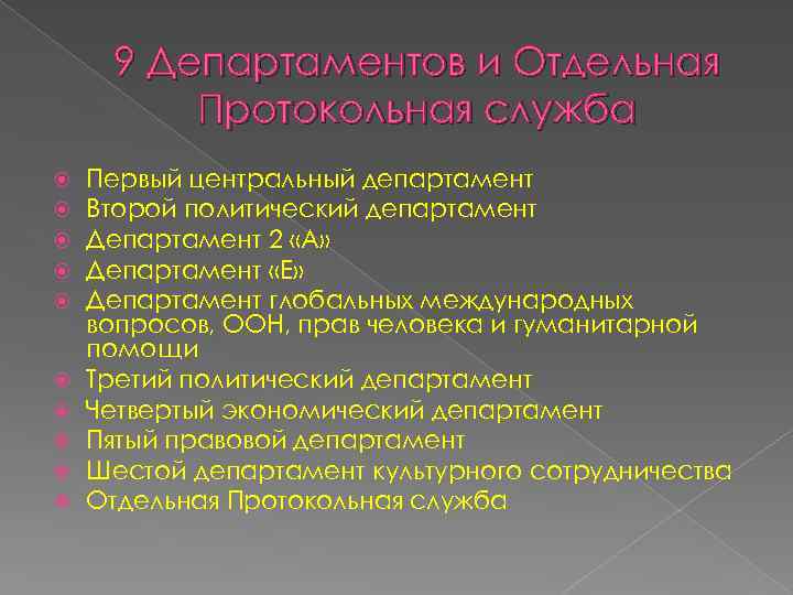 9 Департаментов и Отдельная Протокольная служба Первый центральный департамент Второй политический департамент Департамент 2