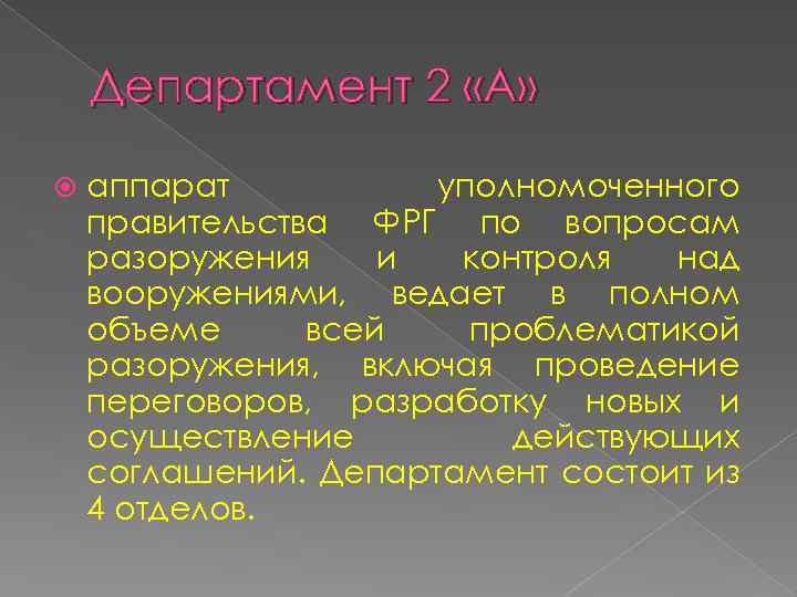 Департамент 2 «А» аппарат уполномоченного правительства ФРГ по вопросам разоружения и контроля над вооружениями,