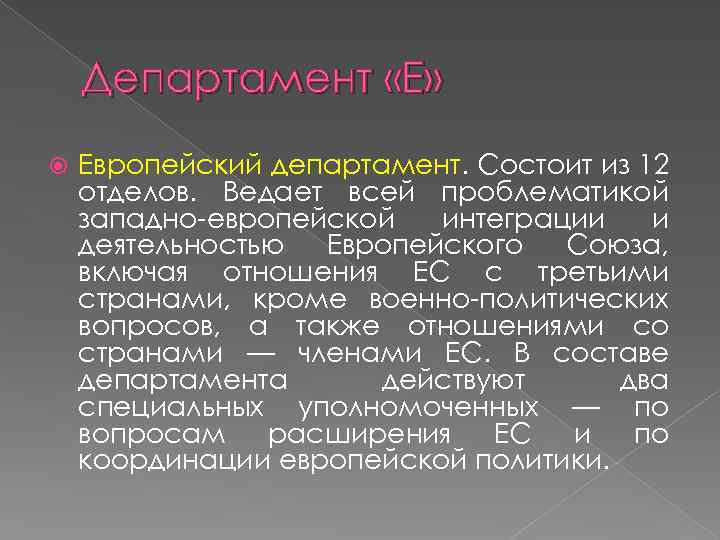 Департамент «Е» Европейский департамент. Состоит из 12 отделов. Ведает всей проблематикой западно-европейской интеграции и