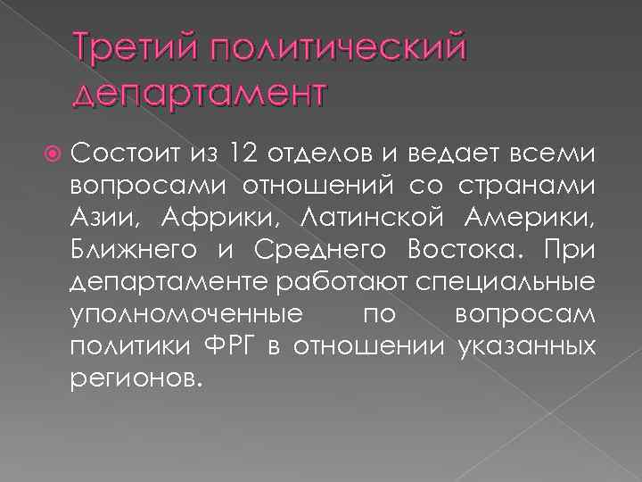 Третий политический департамент Состоит из 12 отделов и ведает всеми вопросами отношений со странами