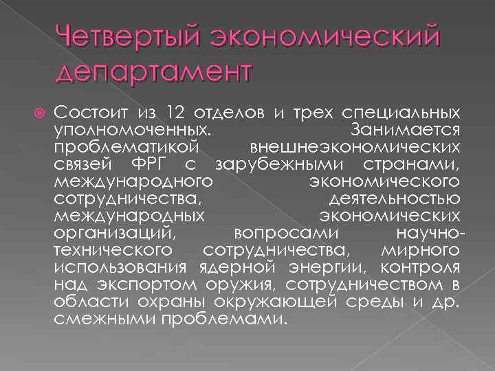 Четвертый экономический департамент Состоит из 12 отделов и трех специальных уполномоченных. Занимается проблематикой внешнеэкономических