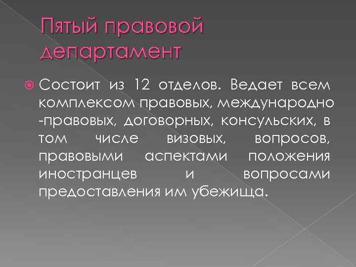 Пятый правовой департамент Состоит из 12 отделов. Ведает всем комплексом правовых, международно -правовых, договорных,