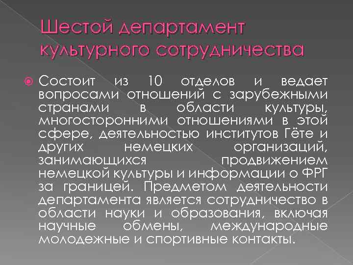 Шестой департамент культурного сотрудничества Состоит из 10 отделов и ведает вопросами отношений с зарубежными