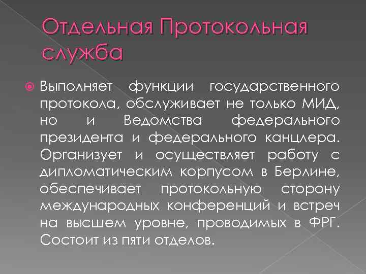 Отдельная Протокольная служба Выполняет функции государственного протокола, обслуживает не только МИД, но и Ведомства