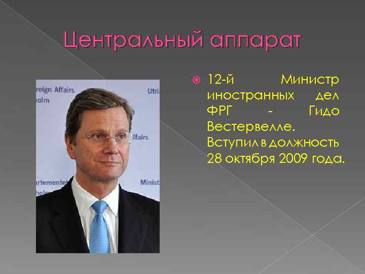 Центральный аппарат 12 -й Министр иностранных дел ФРГ Гидо Вестервелле. Вступил в должность 28