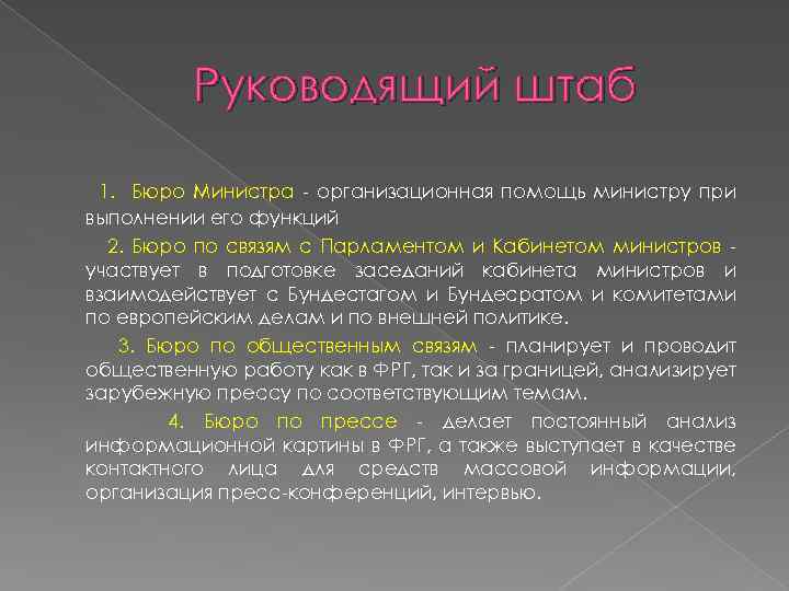 Руководящий штаб 1. Бюро Министра - организационная помощь министру при выполнении его функций 2.