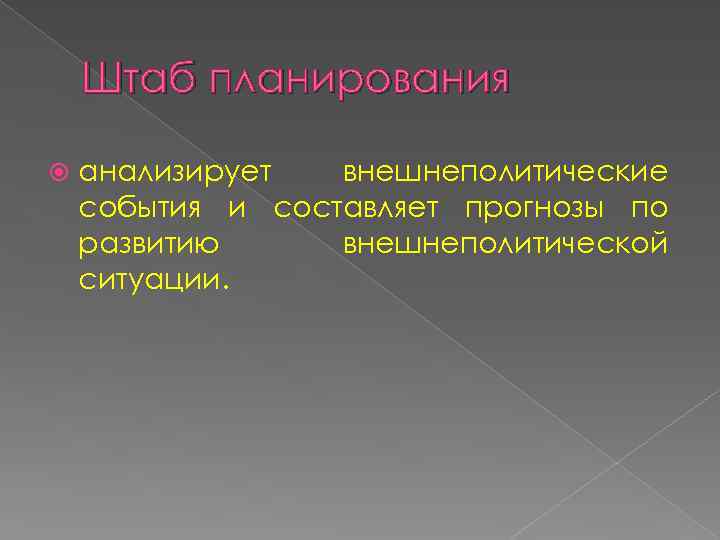 Штаб планирования анализирует внешнеполитические события и составляет прогнозы по развитию внешнеполитической ситуации. 