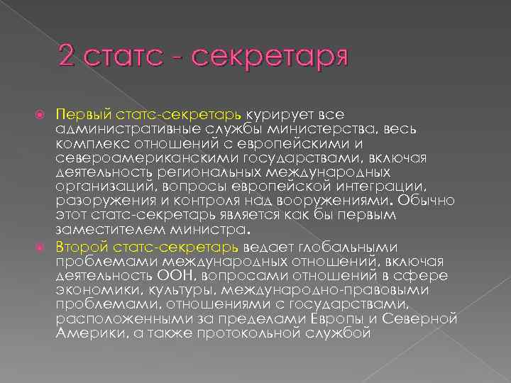 2 статс - секретаря Первый статс-секретарь курирует все административные службы министерства, весь комплекс отношений