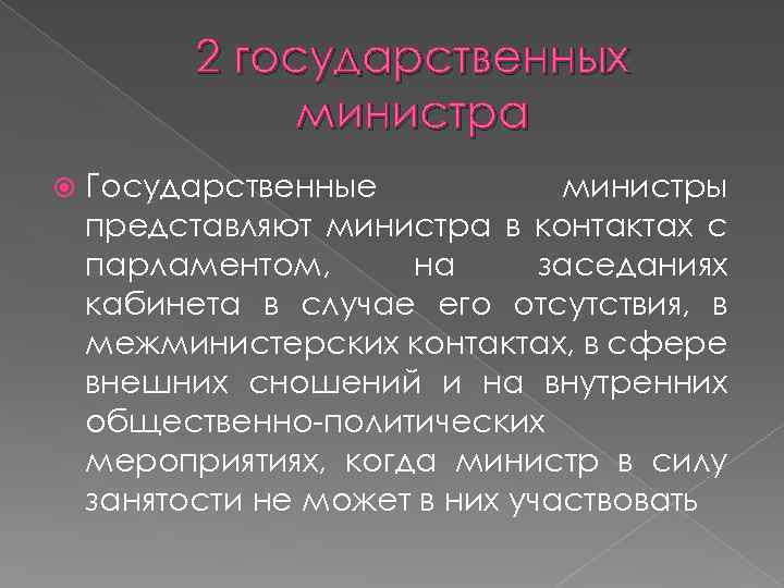 2 государственных министра Государственные министры представляют министра в контактах с парламентом, на заседаниях кабинета