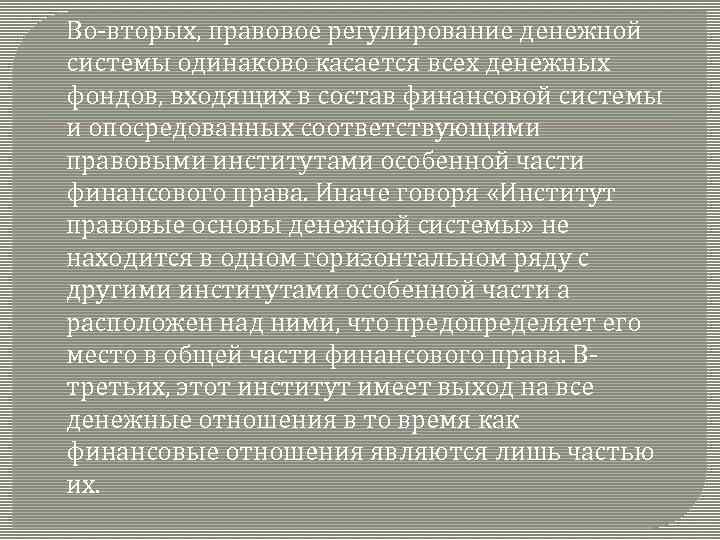 Во-вторых, правовое регулирование денежной системы одинаково касается всех денежных фондов, входящих в состав финансовой