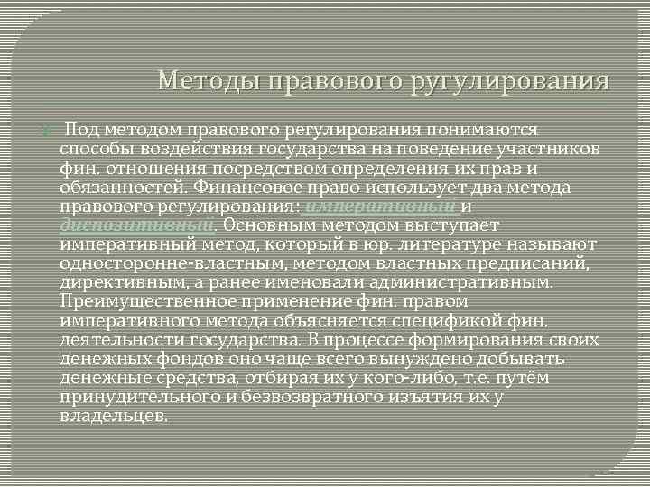 Методы правового ругулирования Под методом правового регулирования понимаются способы воздействия государства на поведение участников