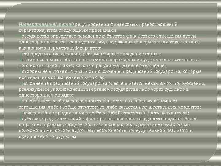 Императивный метод регулирования финансовых правоотношений характеризуются следующими признаками: государство определяет поведение субъектов финансового отношения