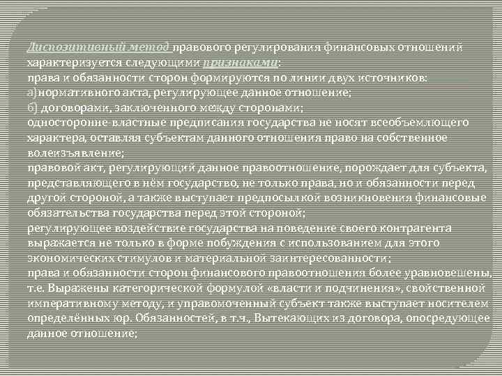 Диспозитивный метод правового регулирования финансовых отношений характеризуется следующими признаками: права и обязанности сторон формируются