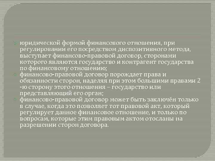  юридической формой финансового отношения, при регулировании его посредством диспозитивного метода, выступает финансово-правовой договор,