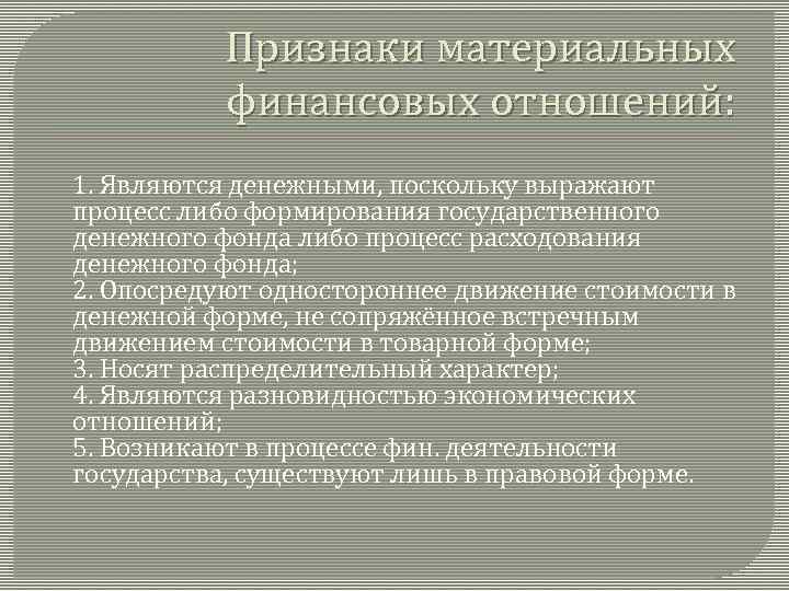 Признаки материальных финансовых отношений: 1. Являются денежными, поскольку выражают процесс либо формирования государственного денежного