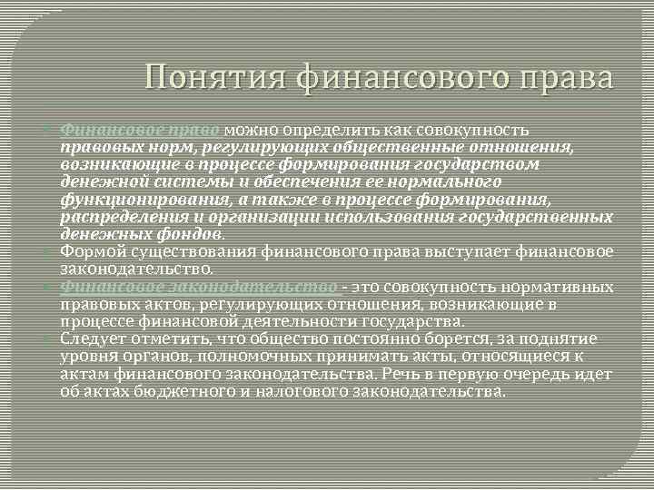 Понятия финансового права Финансовое право можно определить как совокупность правовых норм, регулирующих общественные отношения,
